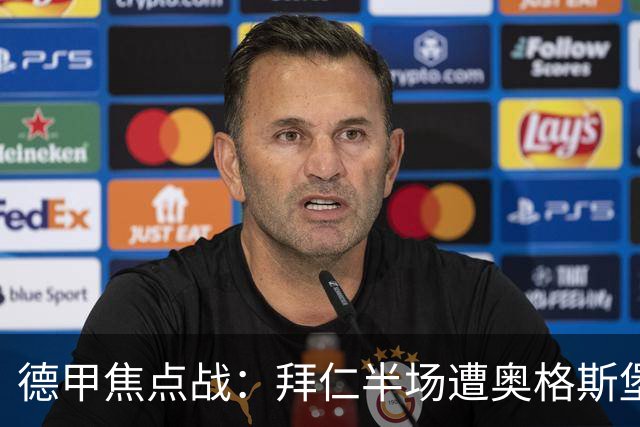 德甲焦点战：拜仁半场遭奥格斯堡逆袭，数据对比曝光