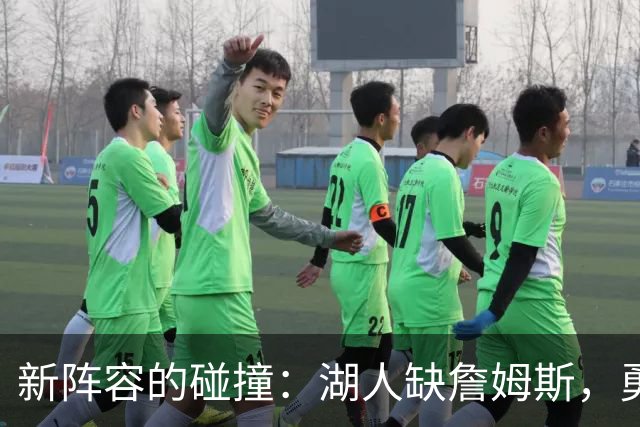 新阵容的碰撞：湖人缺詹姆斯，勇士三主力缺阵