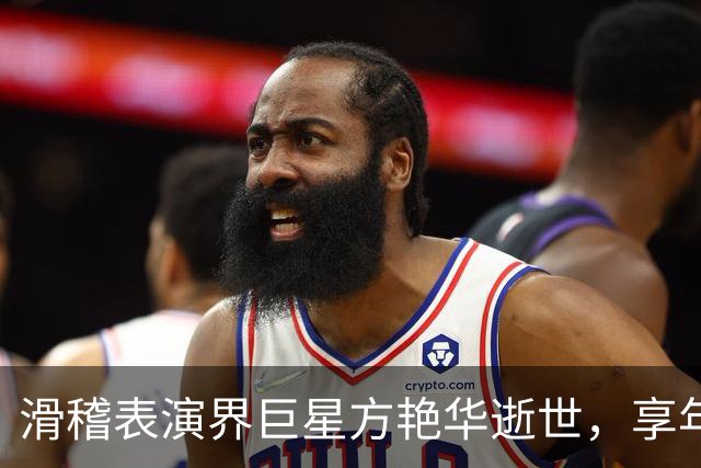 滑稽表演界巨星方艳华逝世，享年87岁