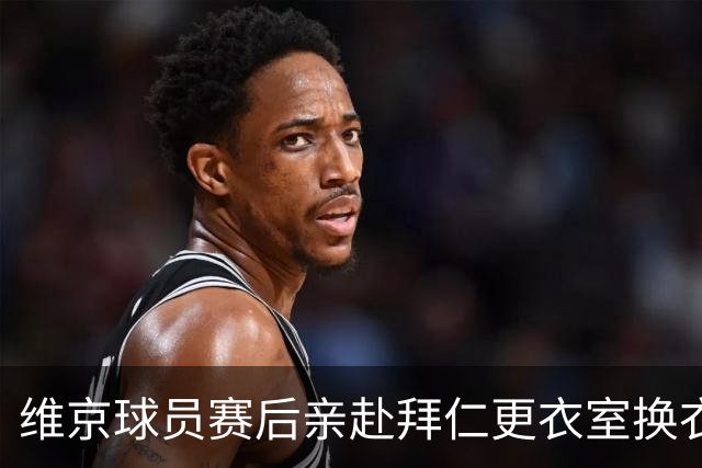 维京球员赛后亲赴拜仁更衣室换衣，特里皮奇：我选择退却