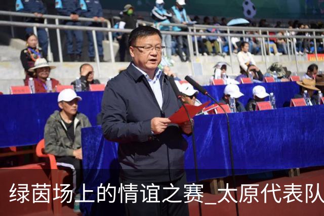 绿茵场上的情谊之赛 太原代表队亮相“援疆杯”足球邀赛